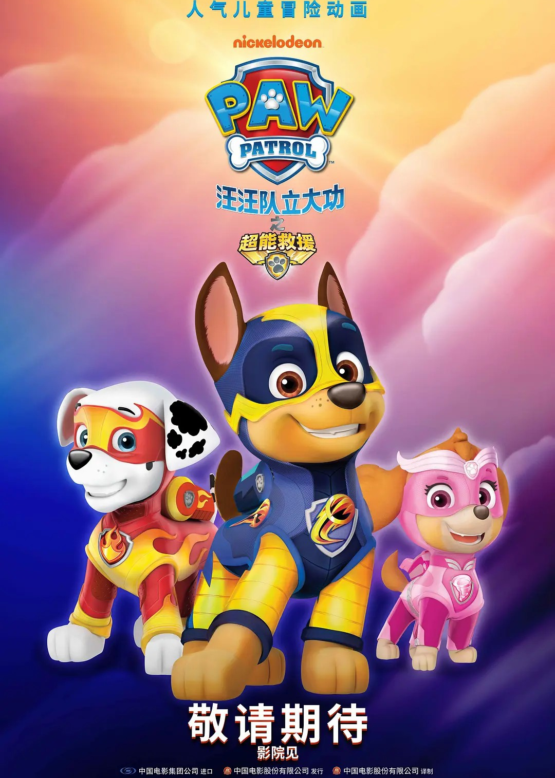 汪汪队立大功之超能救援普通话