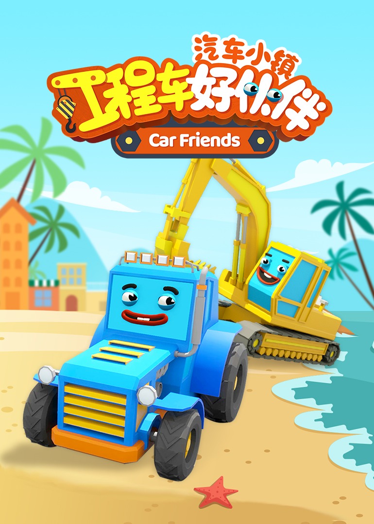 汽车小镇工程车好伙伴