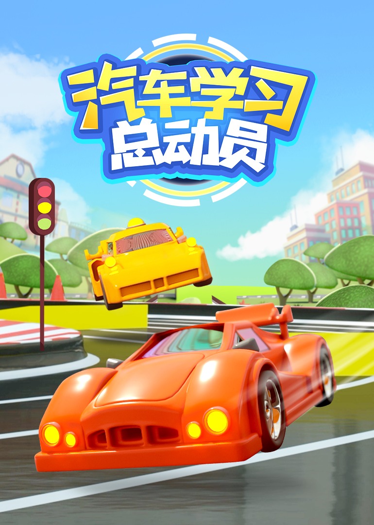 汽车学习总动员