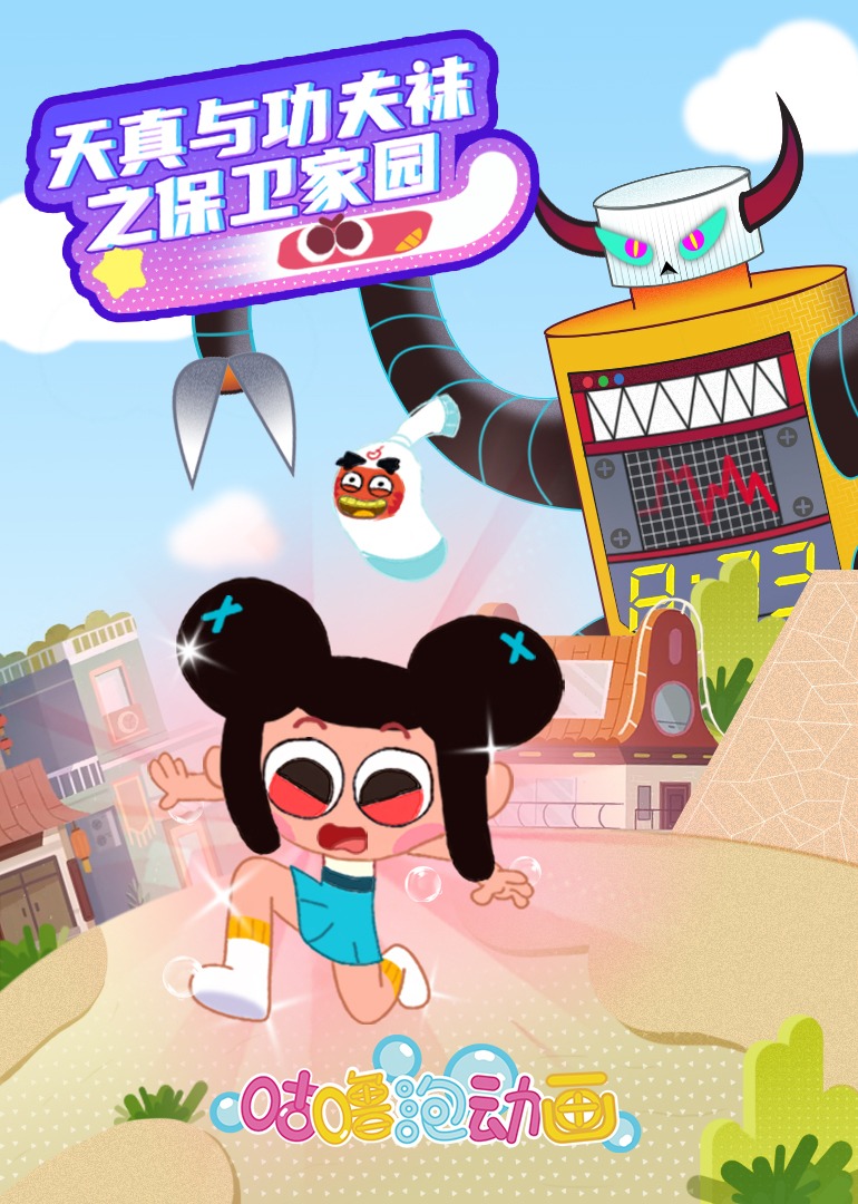 天真与功夫袜之保卫家园