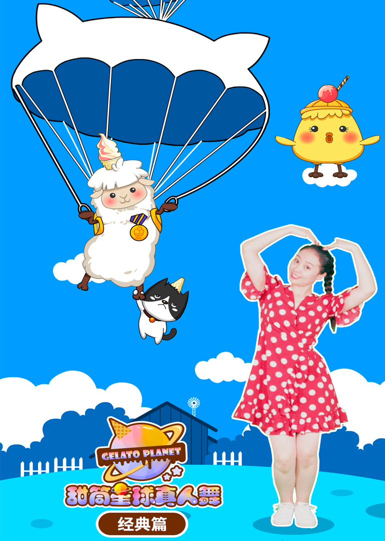 甜筒星球真人舞经典篇