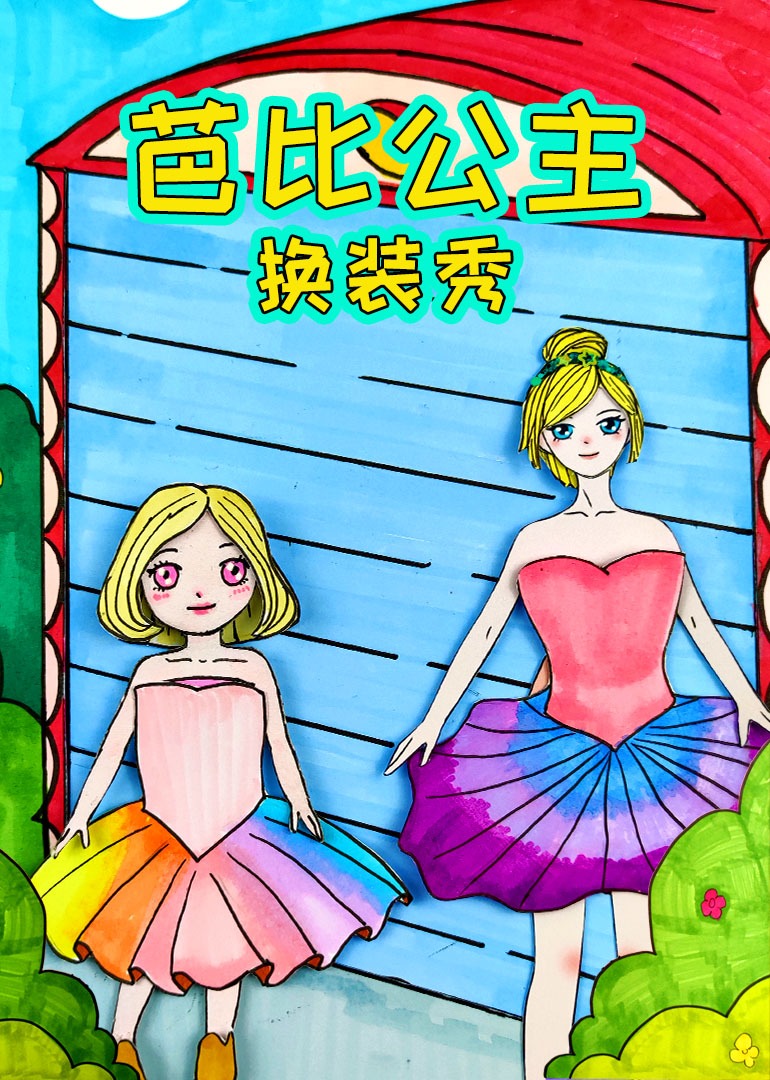 芭比公主换装秀