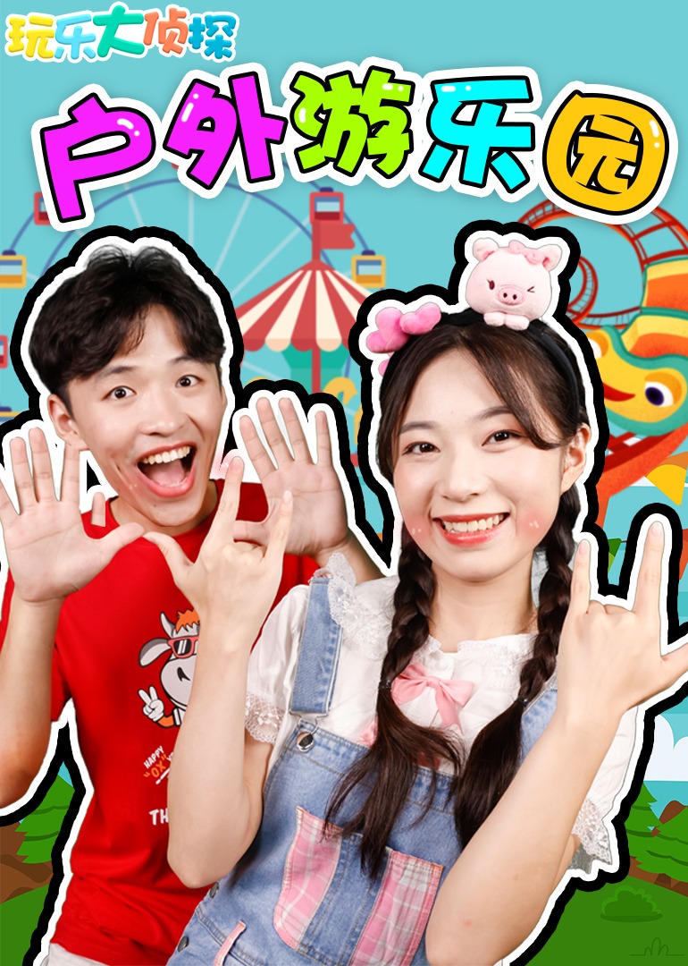 玩乐大侦探：户外游乐园