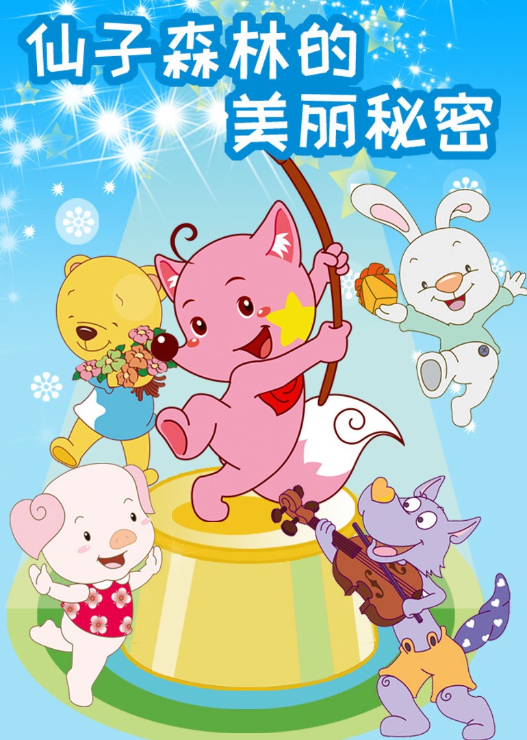 仙子森林的美丽秘密