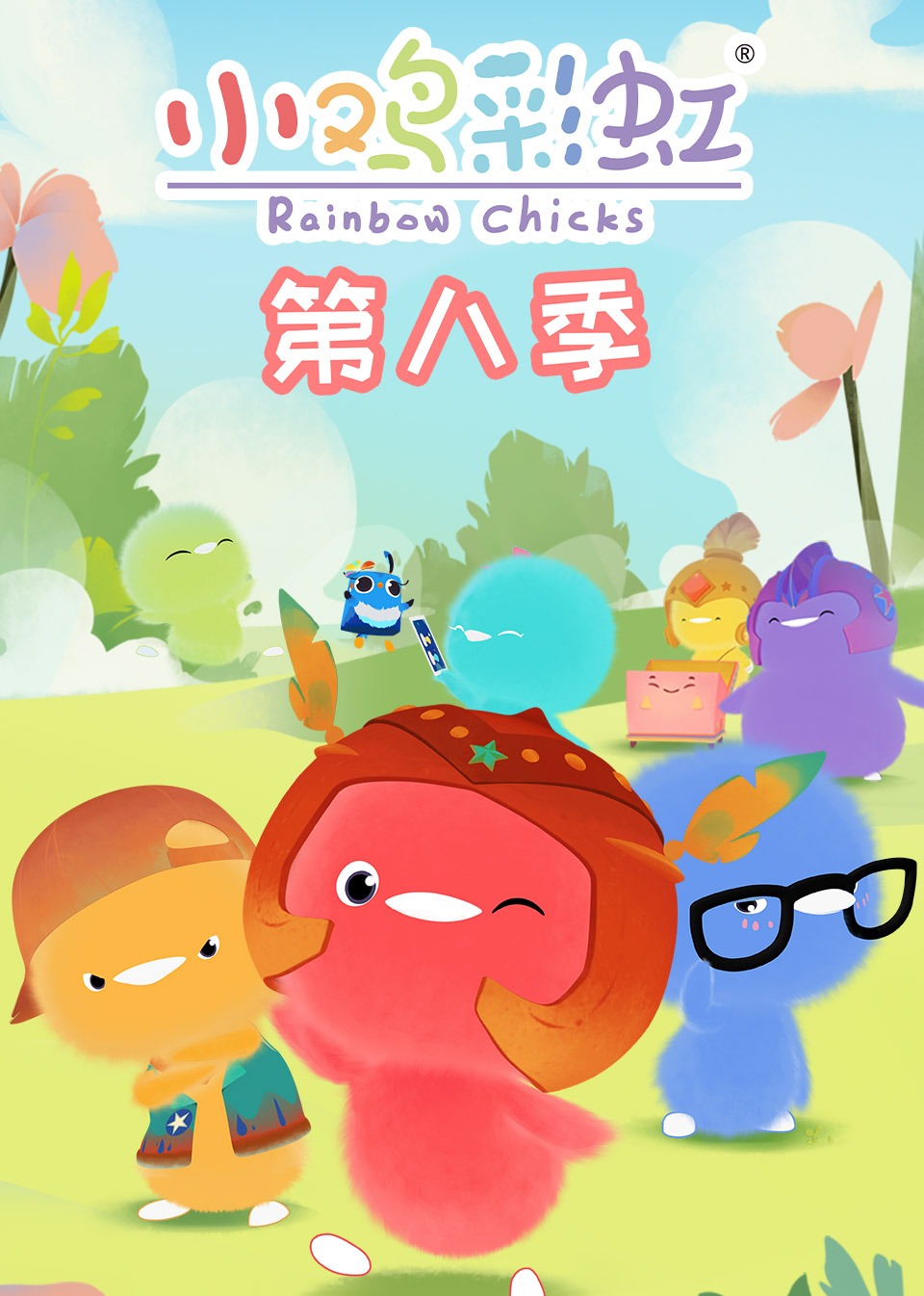 小鸡彩虹第8季