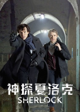 神探夏洛克 第1-4季