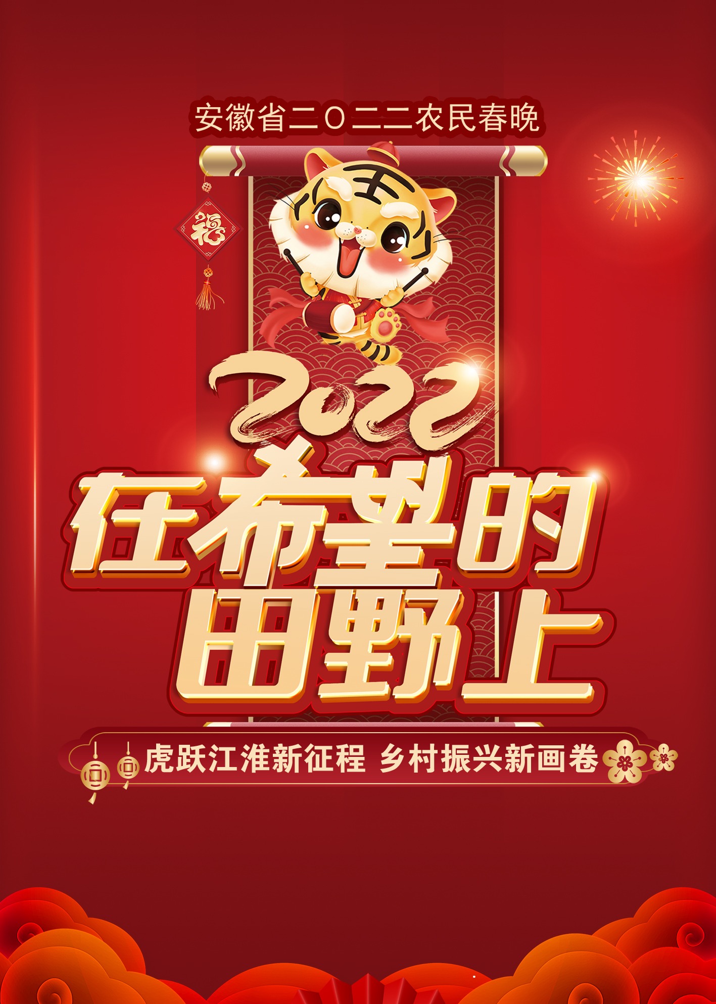 2022安徽农民春节联欢晚会