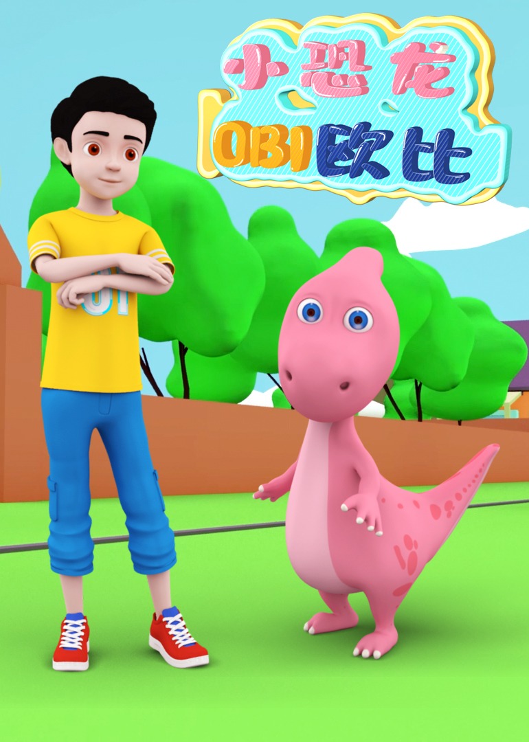 小恐龙欧比第一季