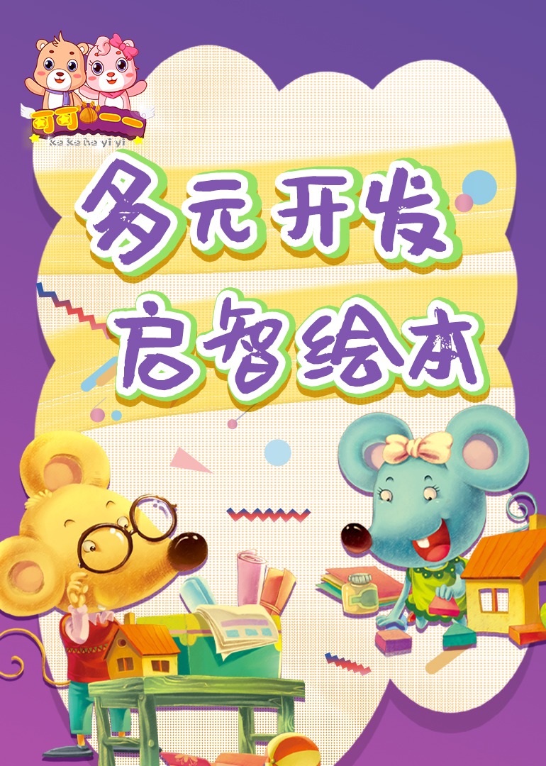 多元启智开发绘本