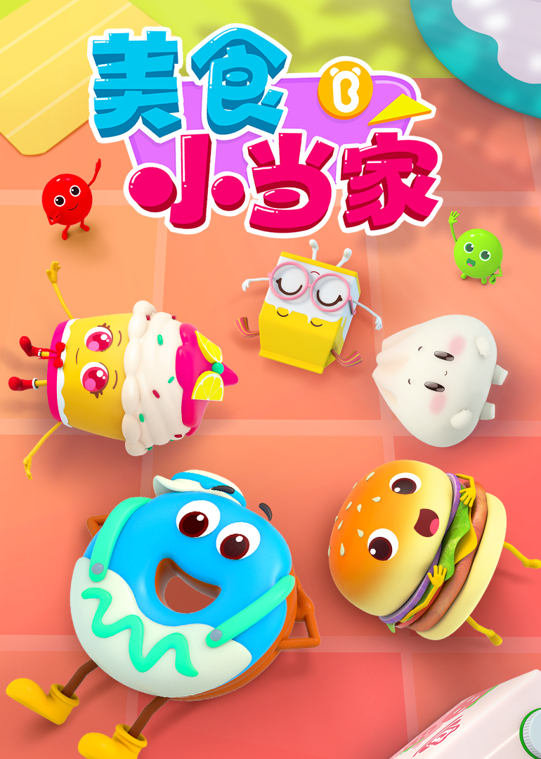 美食小当家情商篇