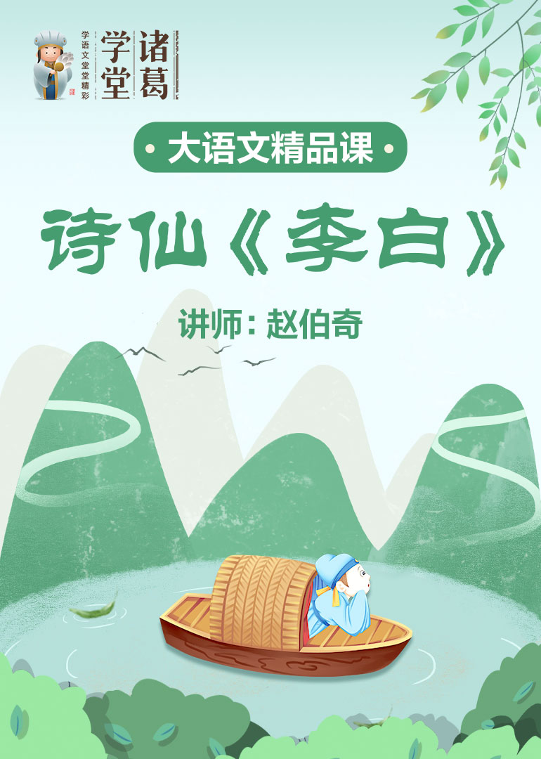 中小学语文-诗仙&amp;lt;李白&amp;gt;
