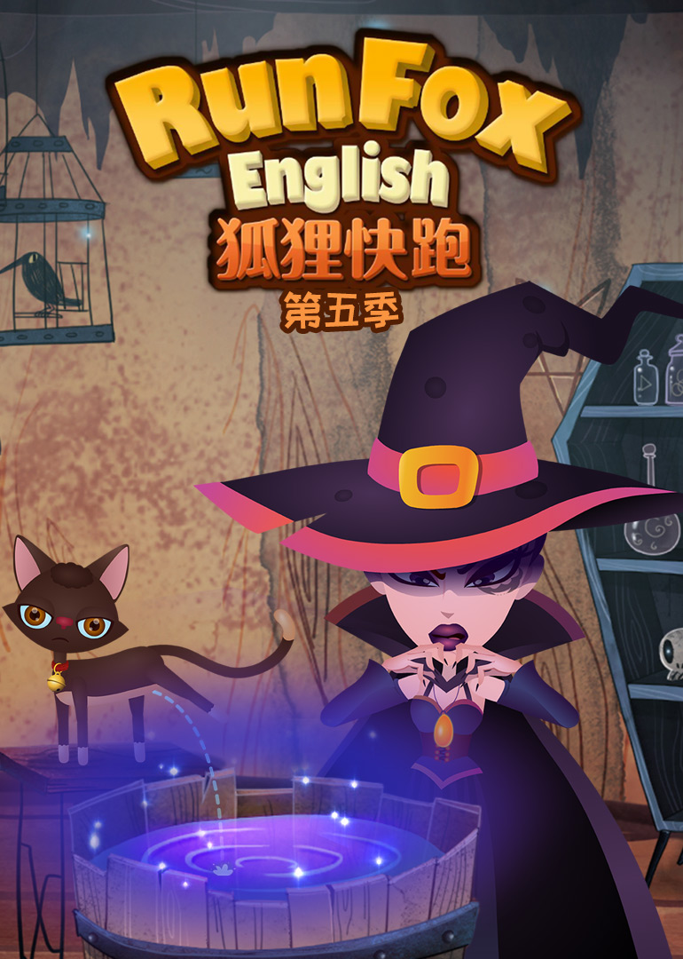 RunFox狐狸快跑第五季