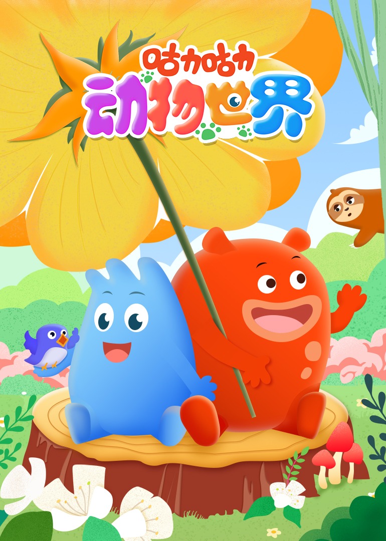 咕力咕力动物世界