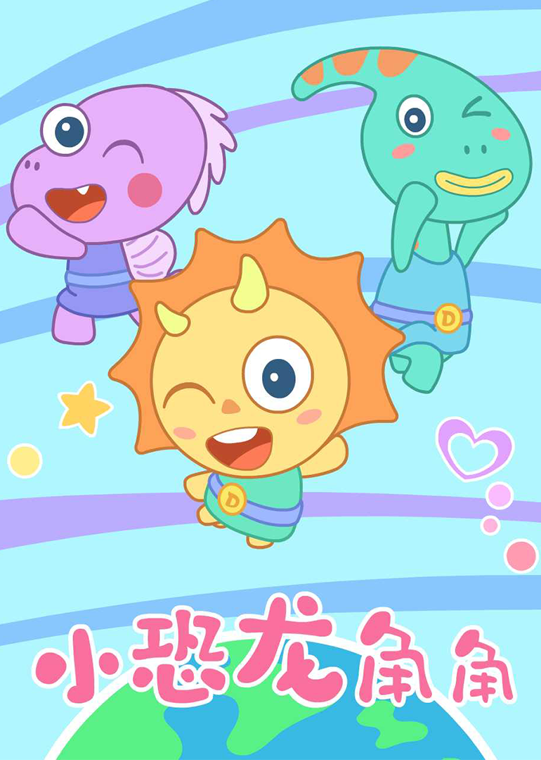小恐龙角角