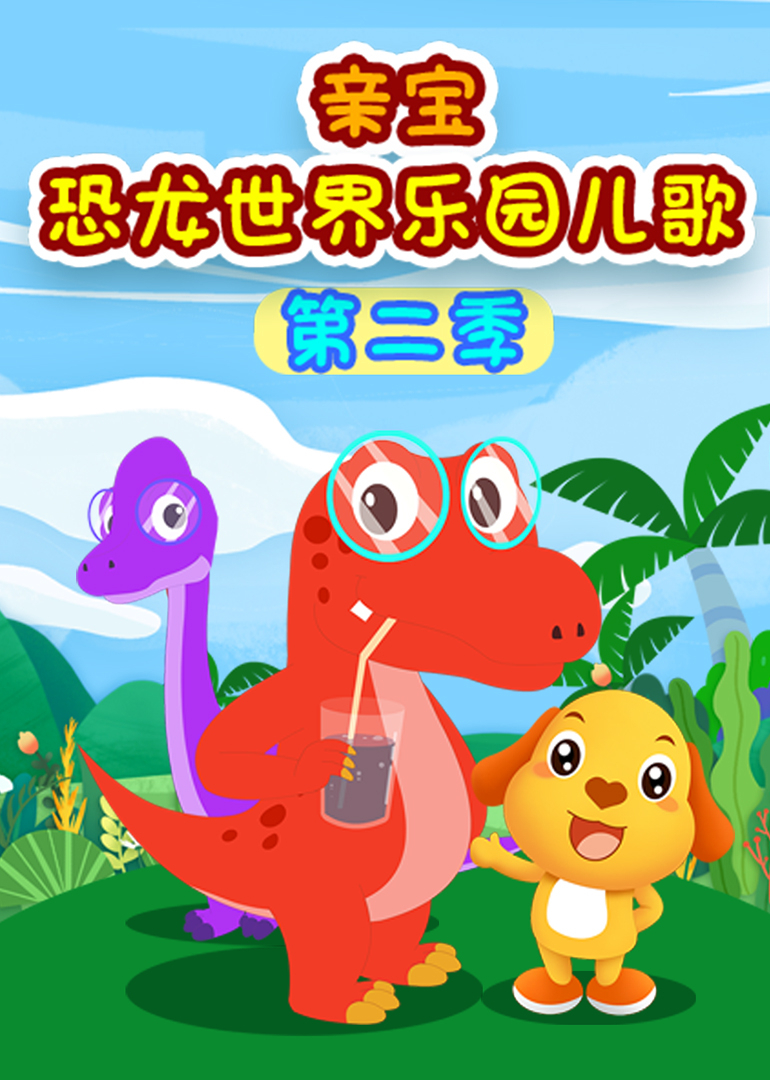 亲宝恐龙世界乐园儿歌 第二季