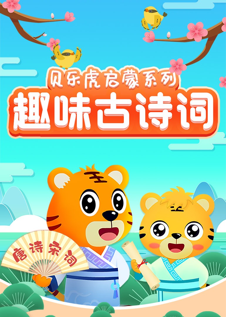 贝乐虎启蒙系列《趣味古诗词》