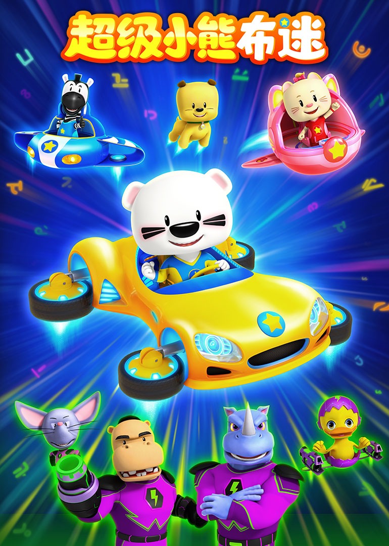 超级小熊布迷第3部