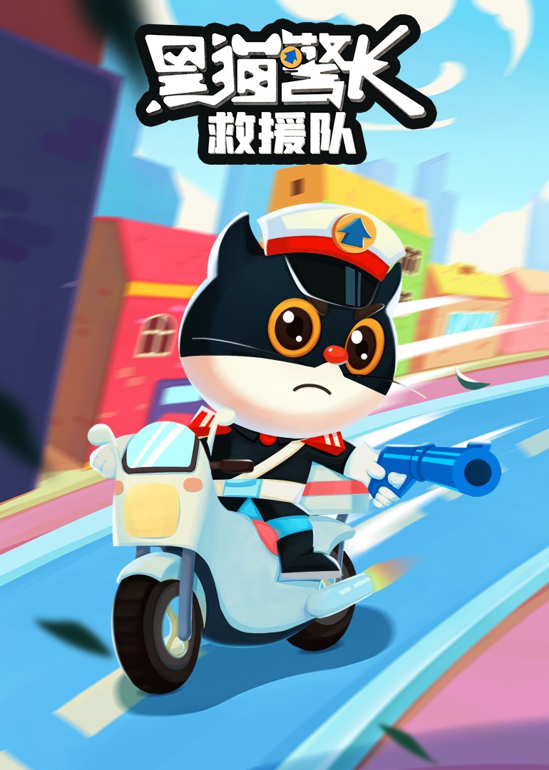 黑猫警长救援队