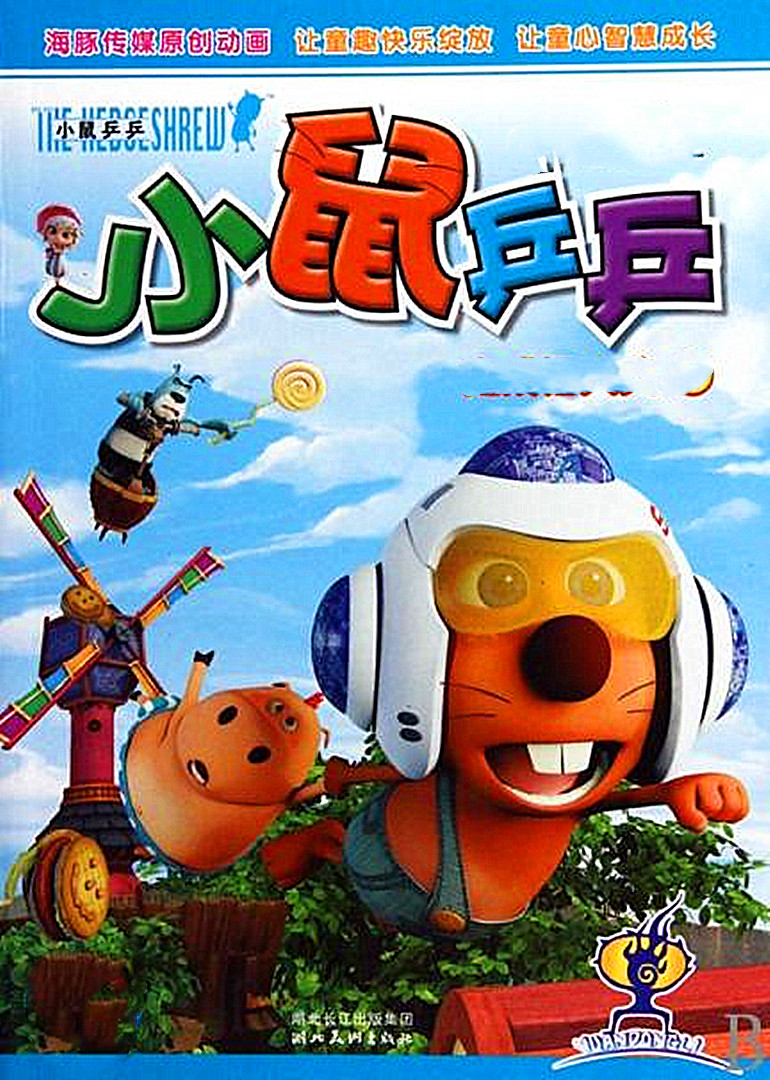 小鼠乒乒第二季