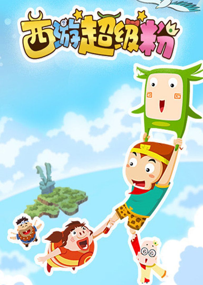 西游超级粉