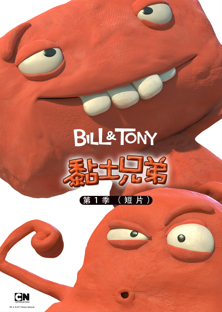 黏土兄弟第一季（短片）