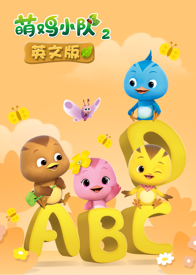 萌鸡小队2 英文版