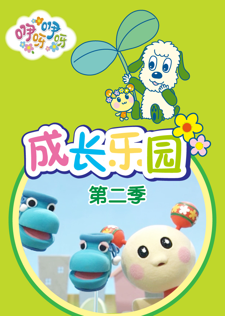 咿呀咿呀之成长乐园第二季