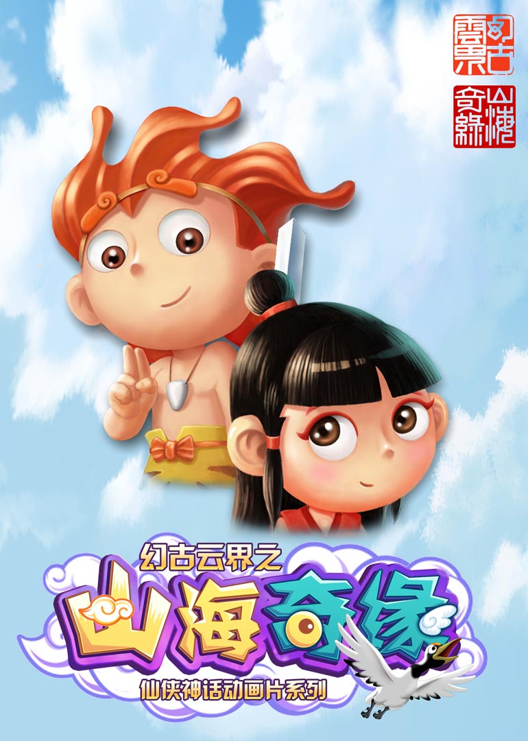 幻古云界之山海奇缘第一季