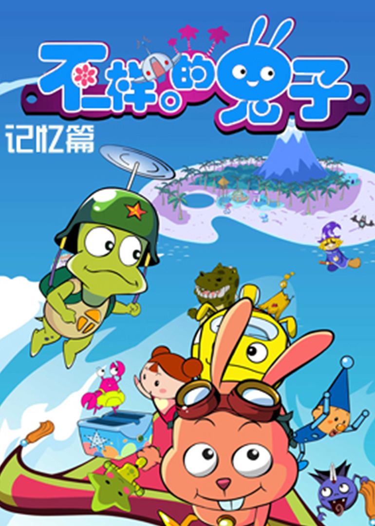 不一样的兔子 记忆篇