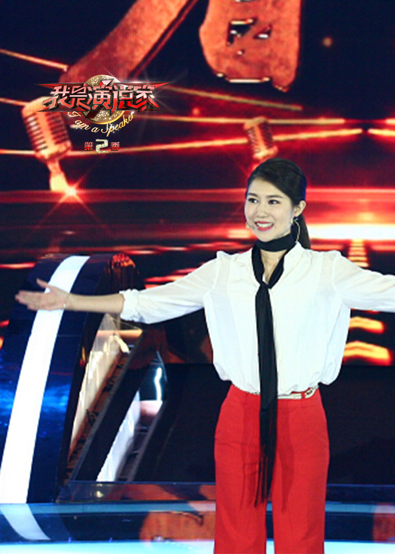 我是演说家 第二季