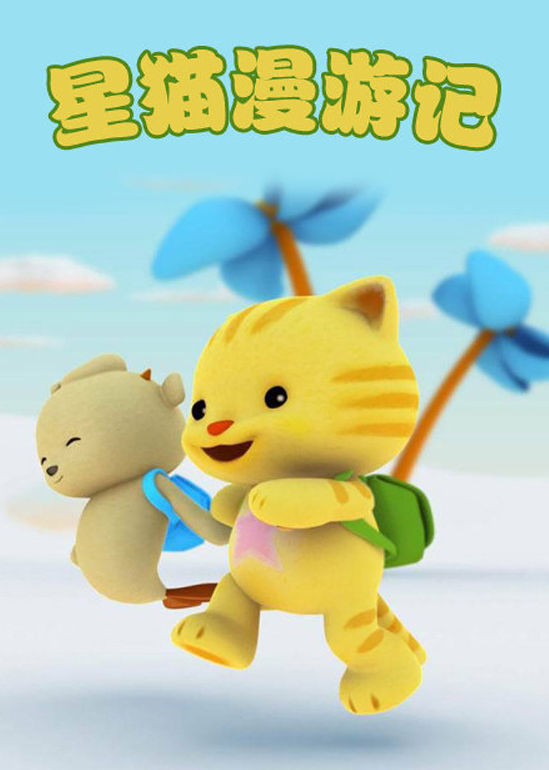 星猫漫游记第一季