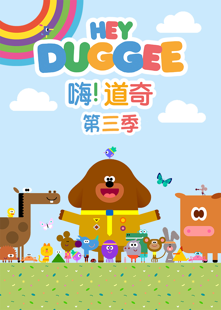 嗨 道奇 第三季