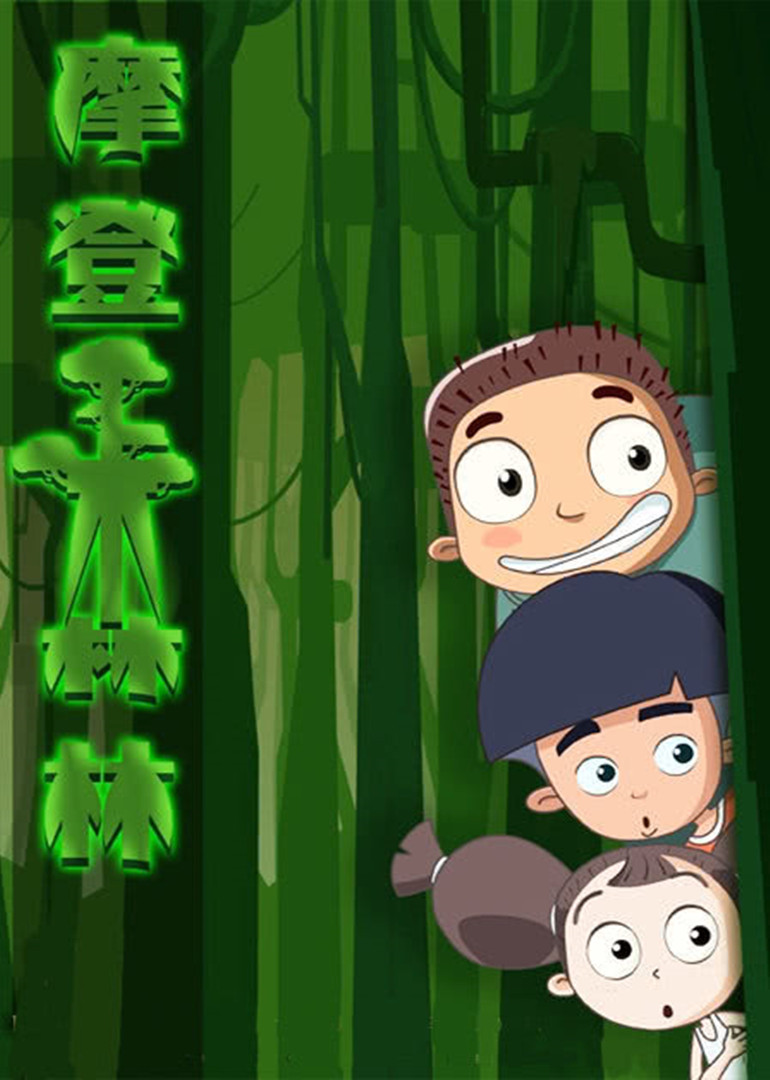 摩登森林 生命之水