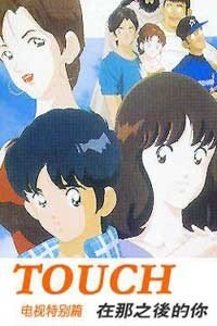 棒球英豪TV Special 在你离开之后