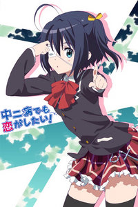 中二病也要谈恋爱 特典