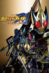 假面骑士剑  MISSING ACE