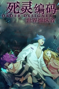 死灵编码 第一季