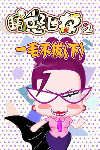 瞎兵泄将--一毛不拔(下)