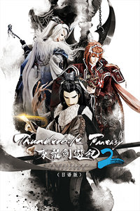 Thunderbolt Fantasy 东离剑游纪２日语版