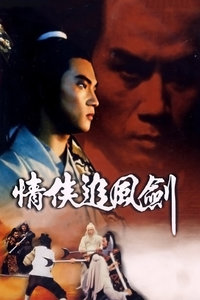 情侠追风剑