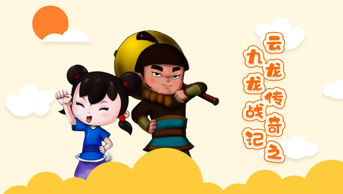 云龙传奇之九龙战记