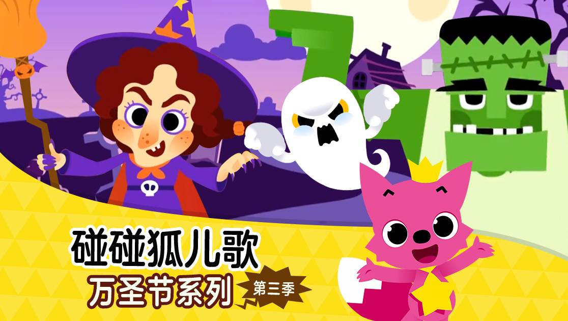 碰碰狐儿歌：万圣节系列第三季