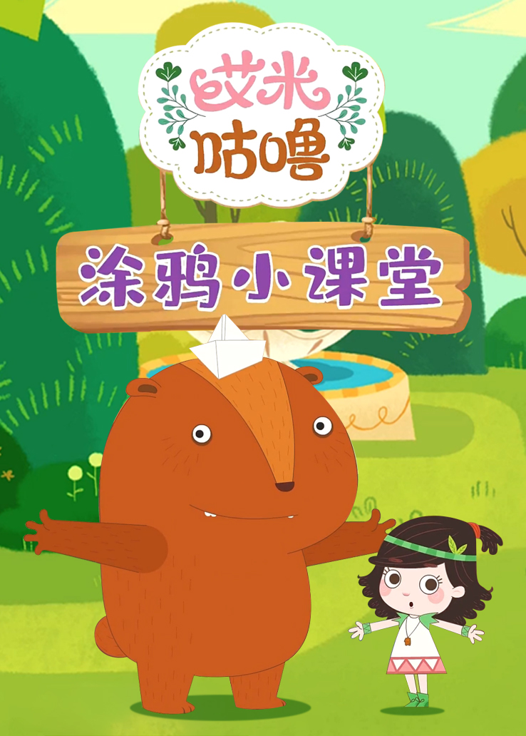 艾米咕噜涂鸦小课堂