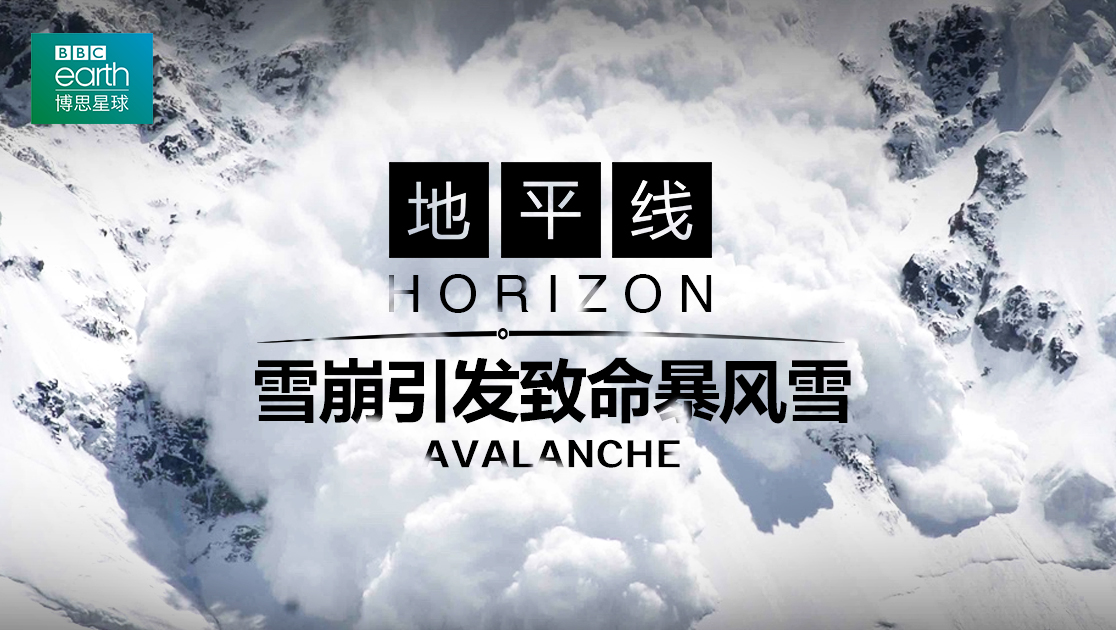 地平线：雪崩引发致命暴风雪