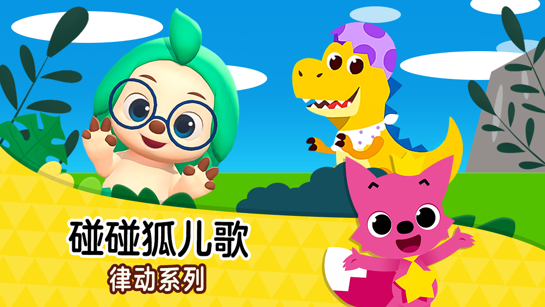 碰碰狐儿歌：律动系列英语版