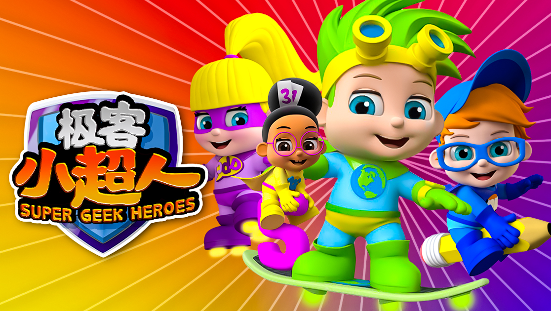 极客小超人英语版