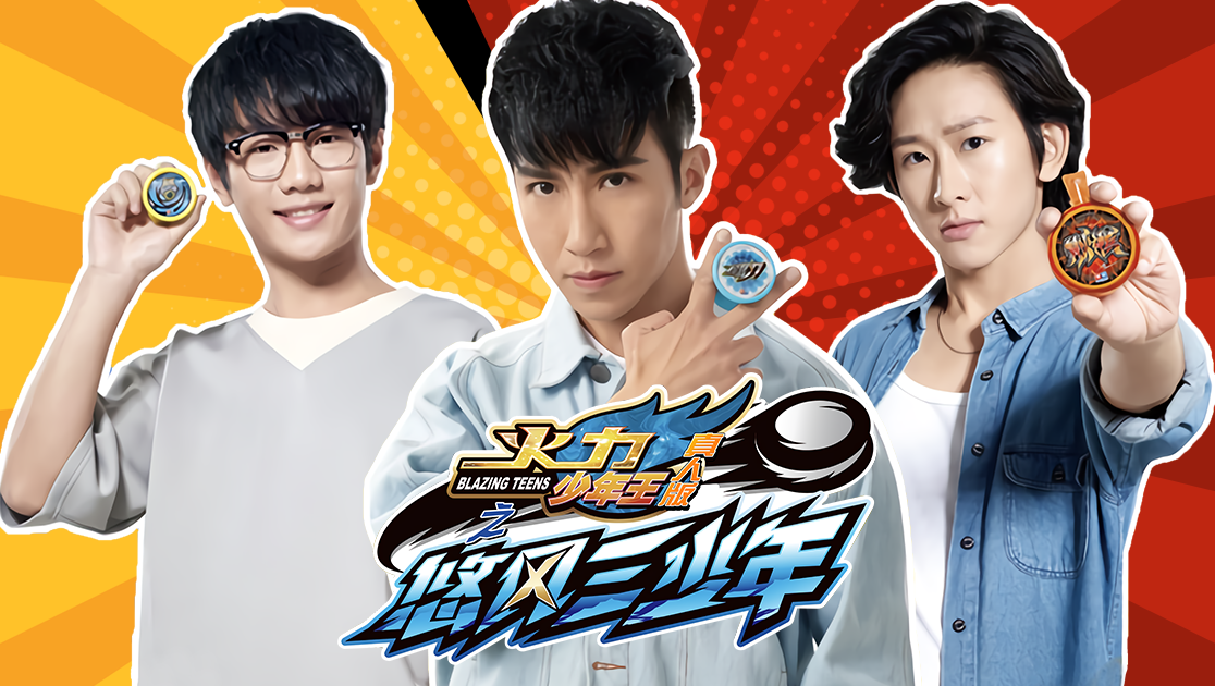 火力少年王真人版之悠风三少年