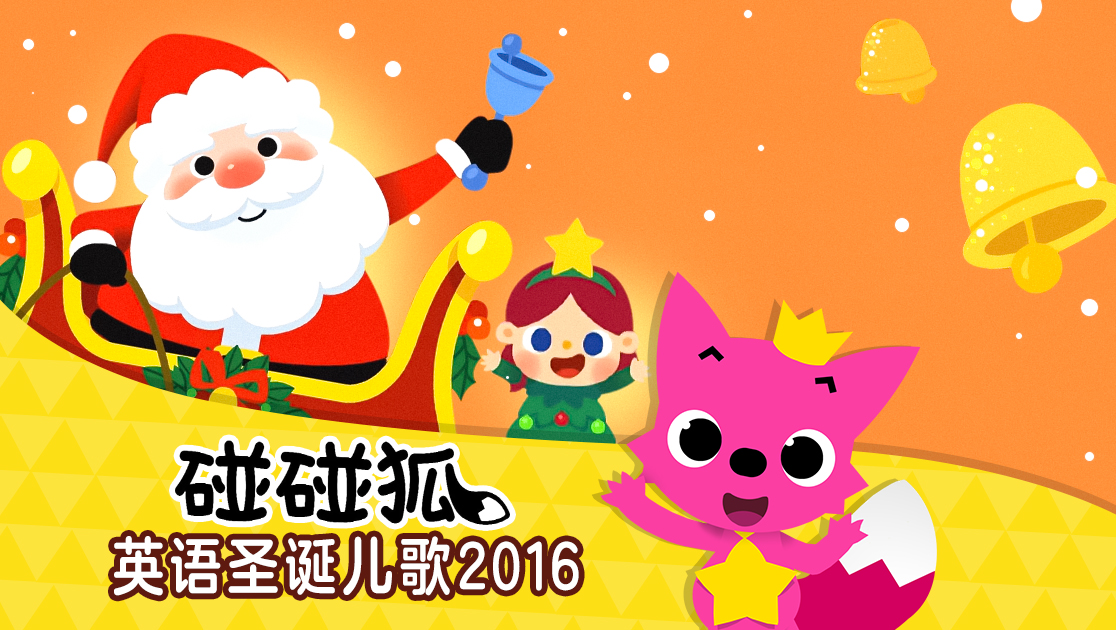 碰碰狐：英语圣诞儿歌2016
