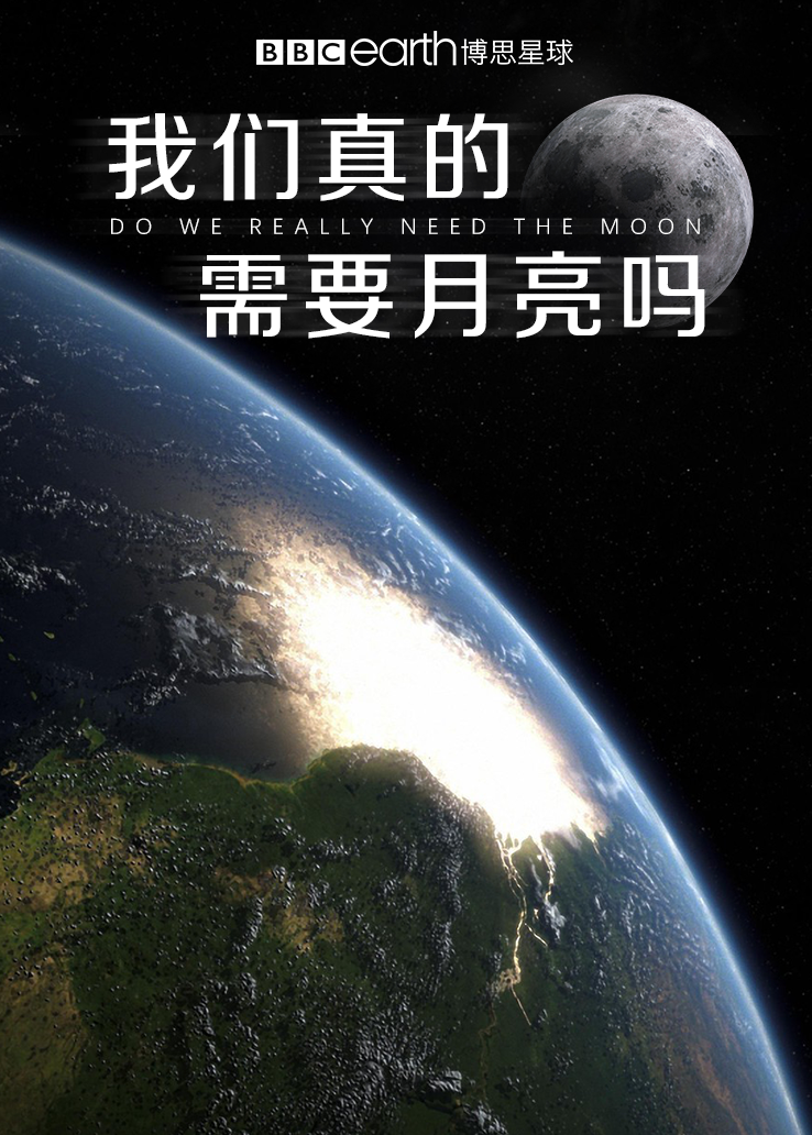 我们真的需要月亮吗