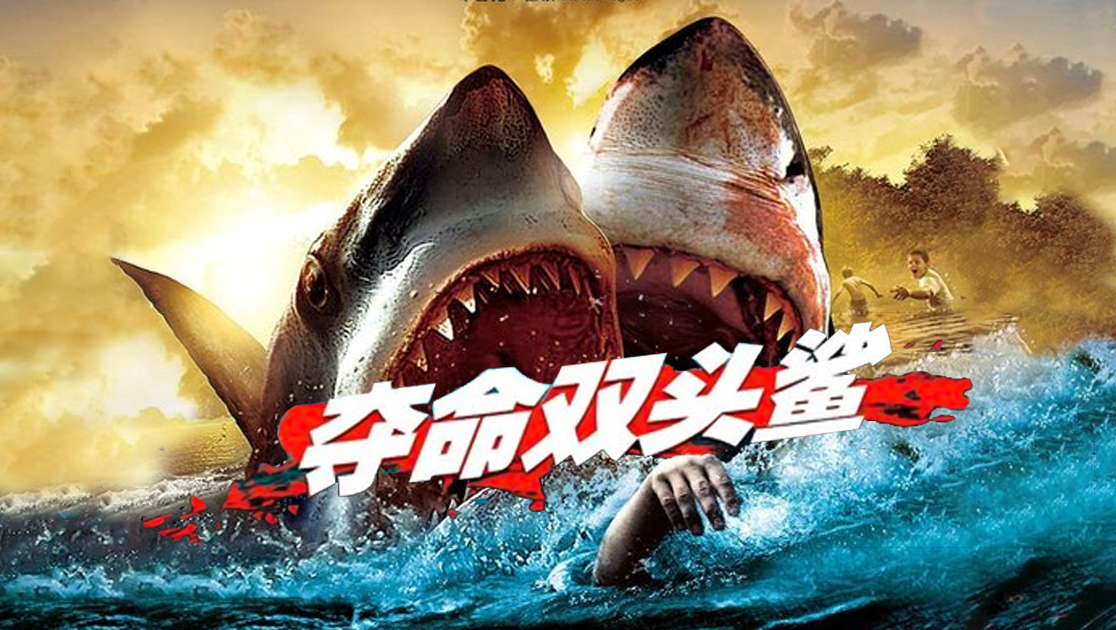 夺命双头鲨
